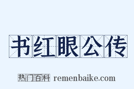书红眼公传是什么意思的图片